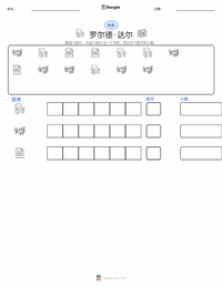 罗尔德·达尔 可打印工作表预览