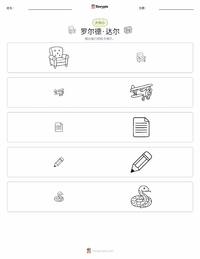 罗尔德·达尔 可打印工作表预览