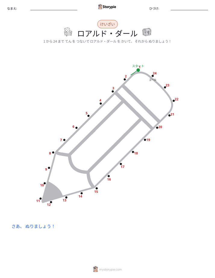 点つなぎ