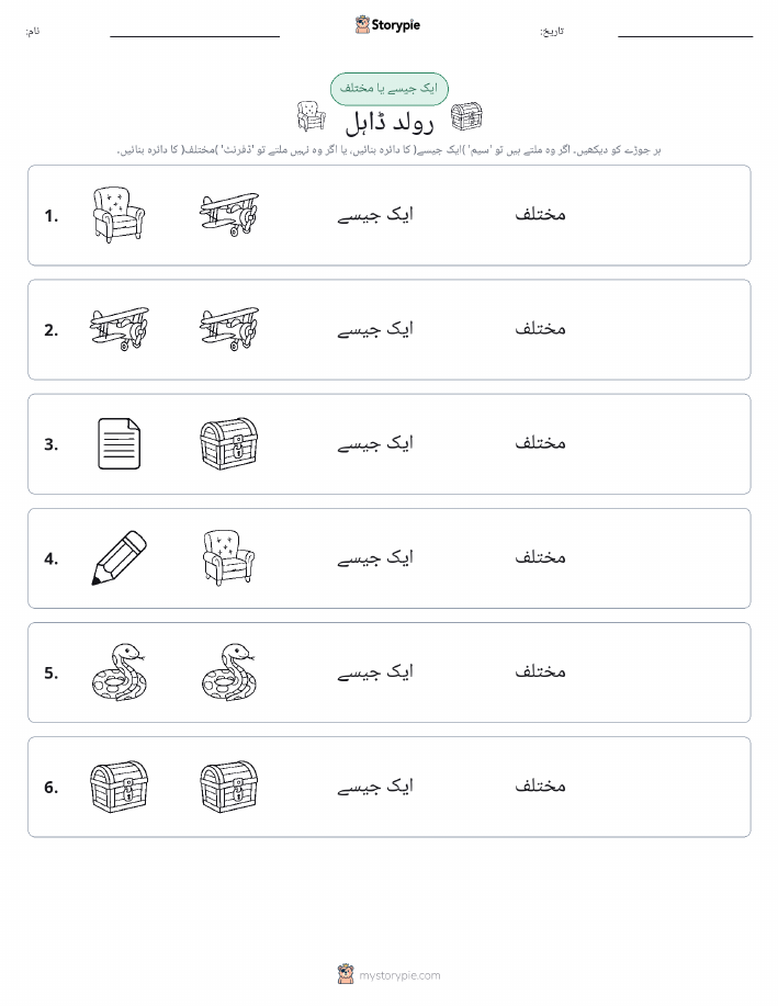 ایک جیسا یا مختلف