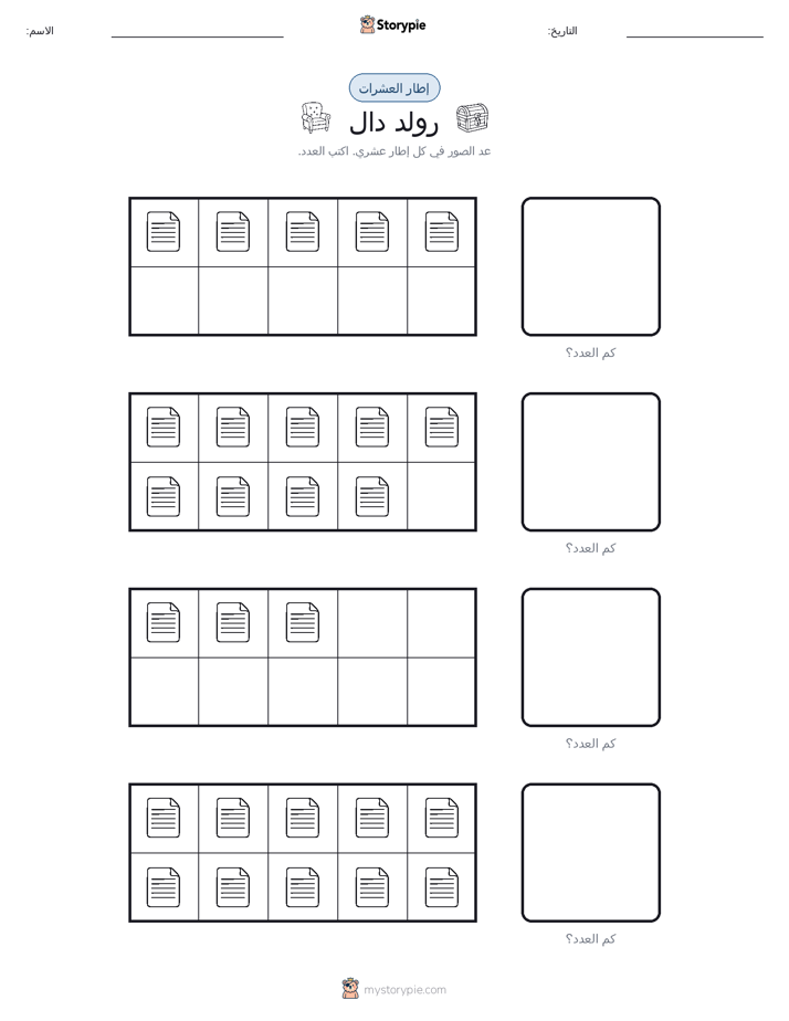 إطار العشرة