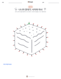사자, 마녀 그리고 옷장 (소설) 인쇄 가능한 워크시트 미리보기