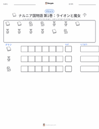 ライオンと魔女と衣装だんす (小説) の印刷可能ワークシートプレビュー