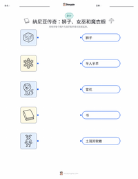 狮子、女巫和魔衣橱（小说） 可打印工作表，适合儿童