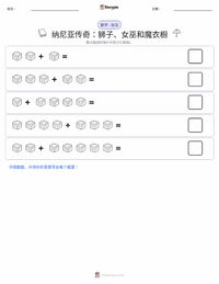 狮子、女巫和魔衣橱（小说） 可打印工作表预览