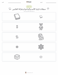 معاينة ورقة العمل القابلة للطباعة الأسد والساحرة وخزانة الملابس (رواية)