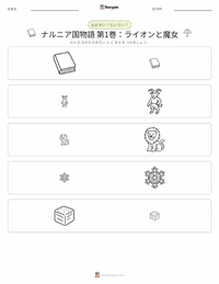 ライオンと魔女と衣装だんす (小説) の印刷可能ワークシートプレビュー