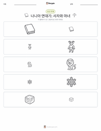 사자, 마녀 그리고 옷장 (소설) 인쇄 가능한 워크시트 미리보기