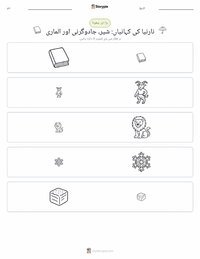 دی لائن، دی وچ اینڈ دی وارڈروب (ناول) پرنٹ کرنے کے قابل ورکشیٹ کا پیش نظارہ