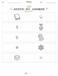 狮子、女巫和魔衣橱（小说） 可打印工作表预览