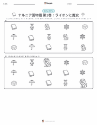 ライオンと魔女と衣装だんす (小説) の印刷可能ワークシートプレビュー