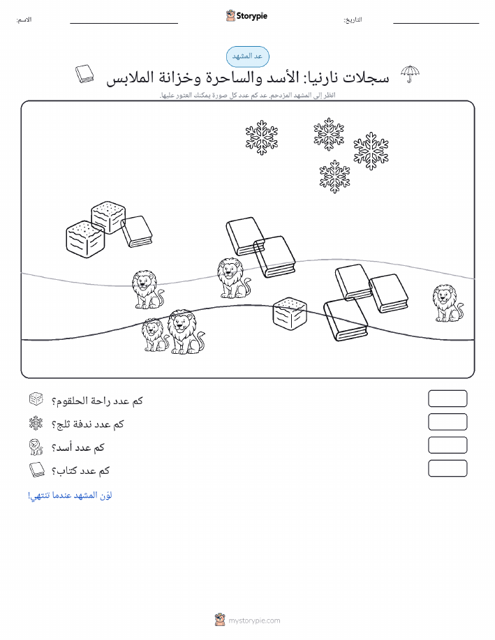 مشهد العد