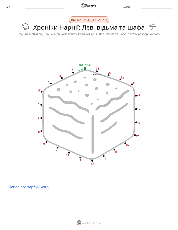 З'єднай точки