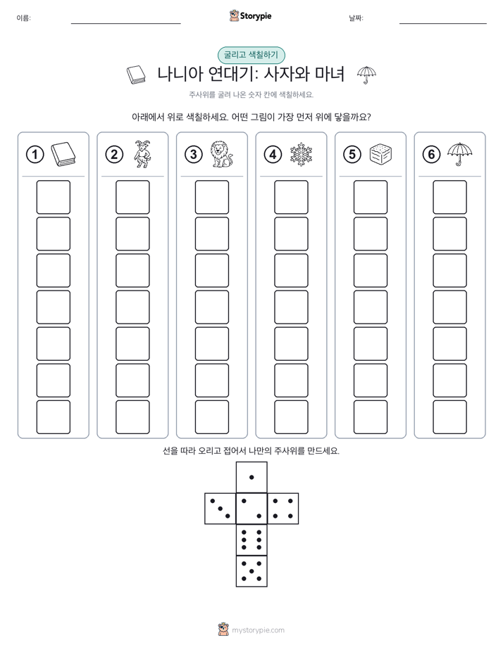롤 & 색칠하기