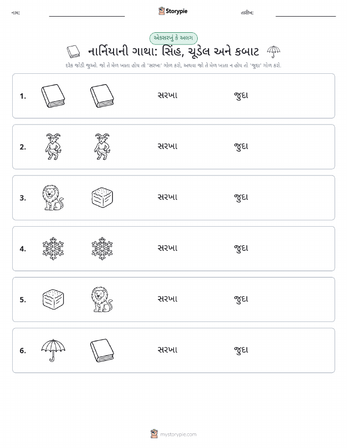 સમાન કે અલગ