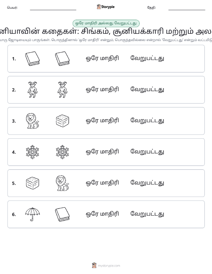 அதே அல்லது மாறுபட்டது