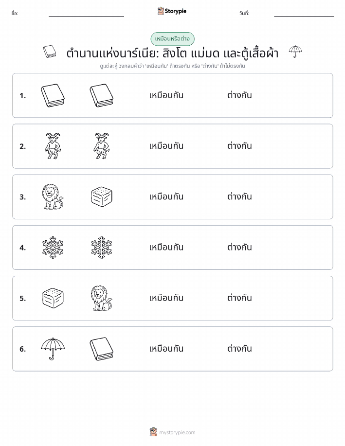 เหมือนหรือแตกต่าง