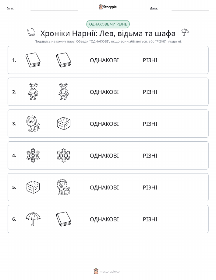 Однакові чи різні
