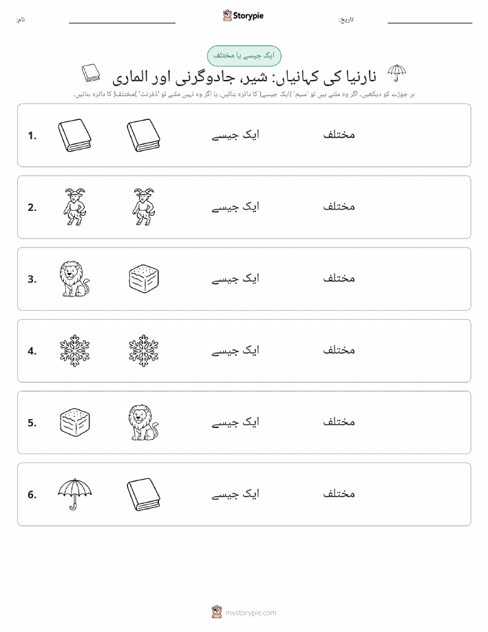 ایک جیسا یا مختلف