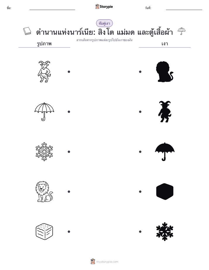 จับคู่เงา