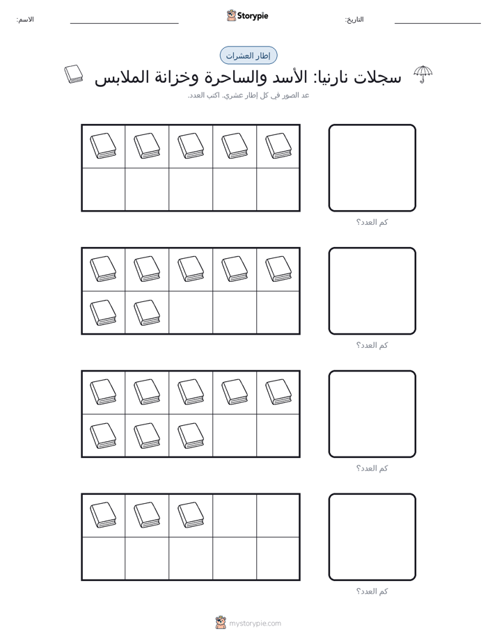 إطار العشرة