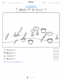 石のスープ - ヨーロッパ の印刷可能ワークシートプレビュー