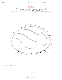石のスープ - ヨーロッパ の印刷可能ワークシートプレビュー
