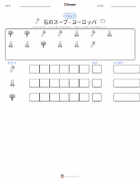石のスープ - ヨーロッパ の印刷可能ワークシートプレビュー