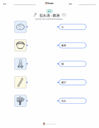石头汤 - 欧洲 可打印工作表，适合儿童
