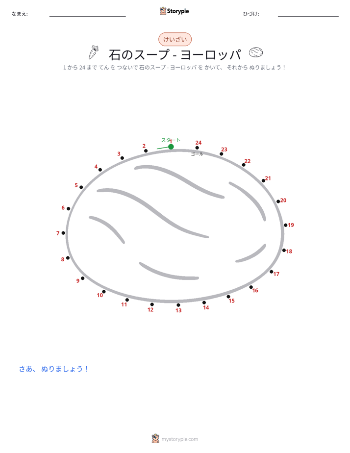 点つなぎ