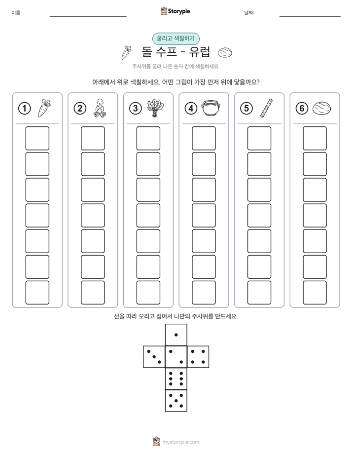 롤 & 색칠하기