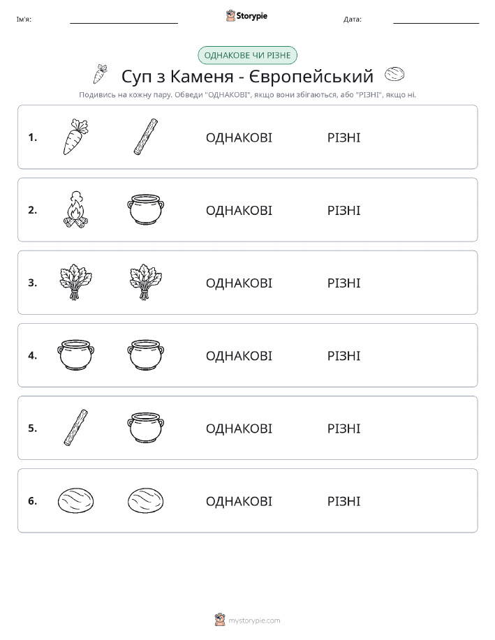 Однакові чи різні