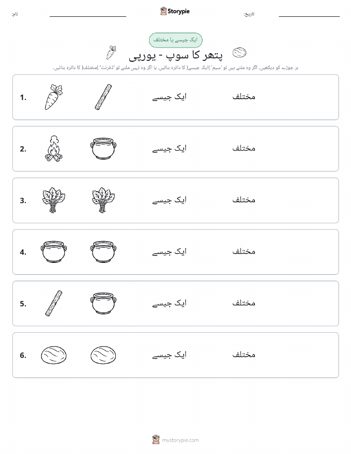 ایک جیسا یا مختلف