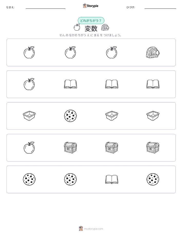 異なるものを見つけよう