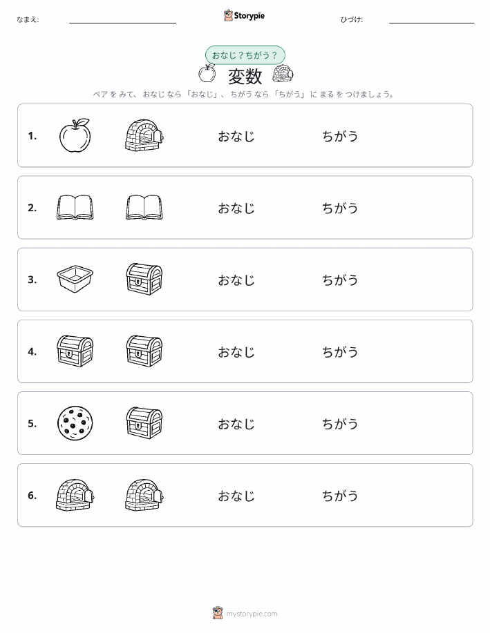 同じか違うか