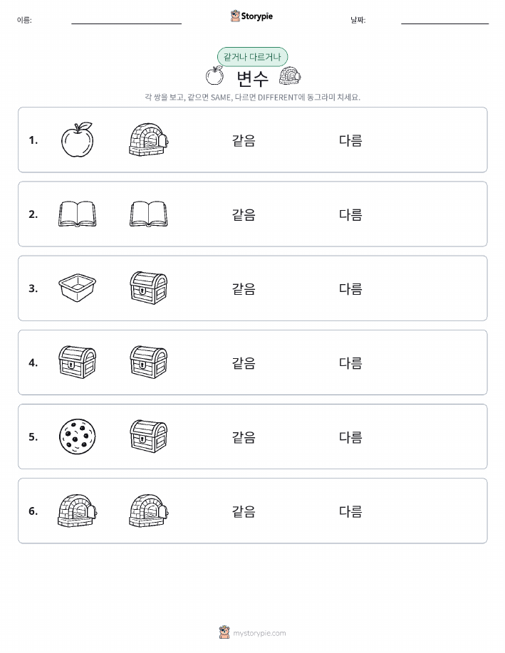 같은 것 또는 다른 것