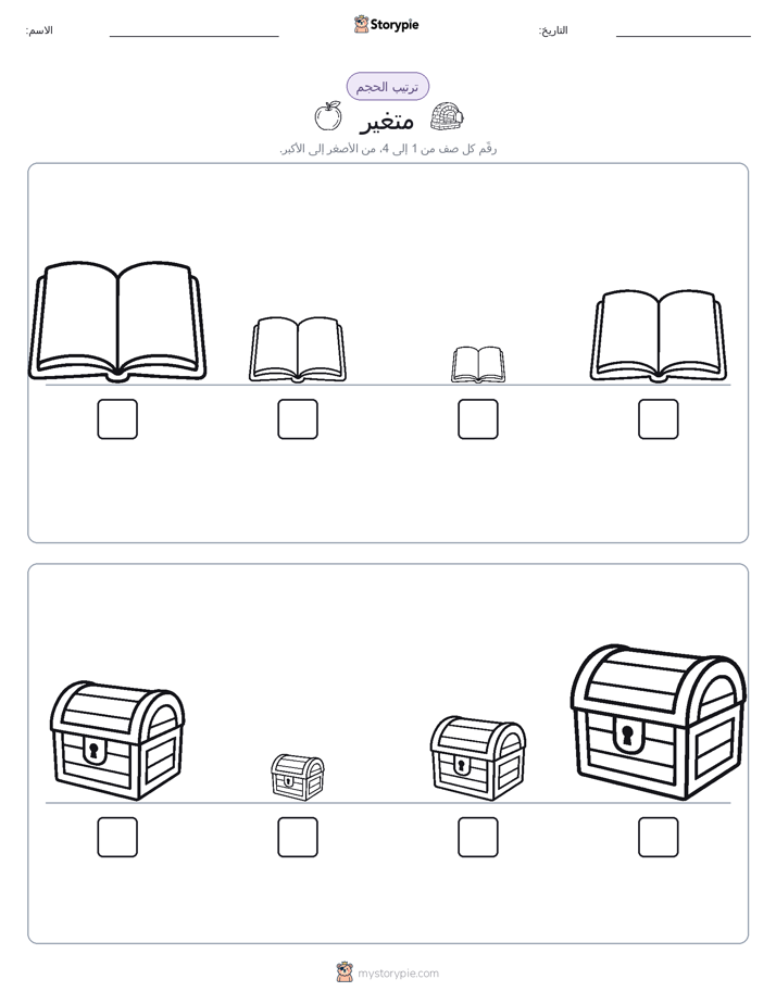 ترتيب الحجم