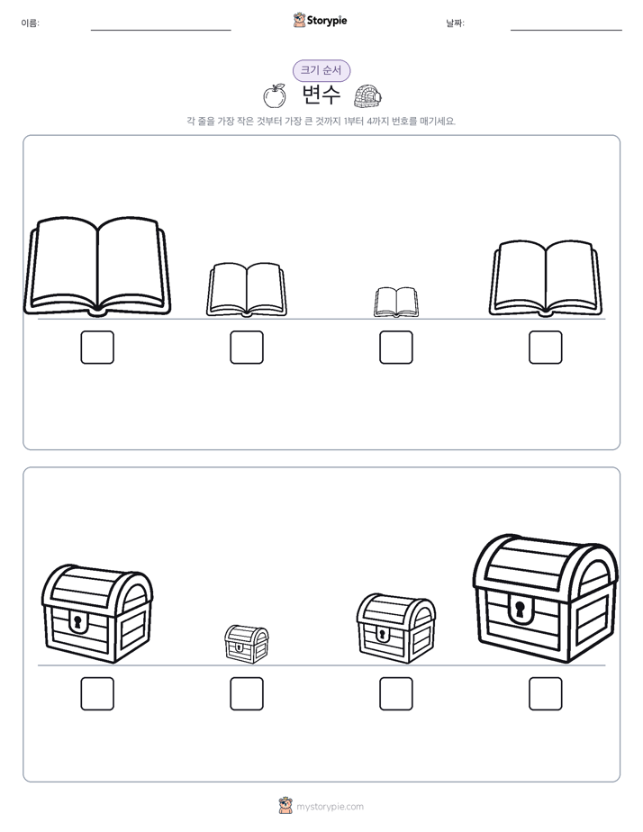 크기 순서