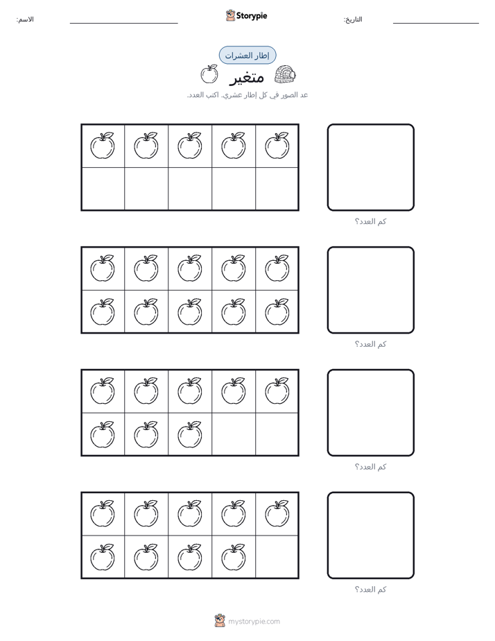 إطار العشرة