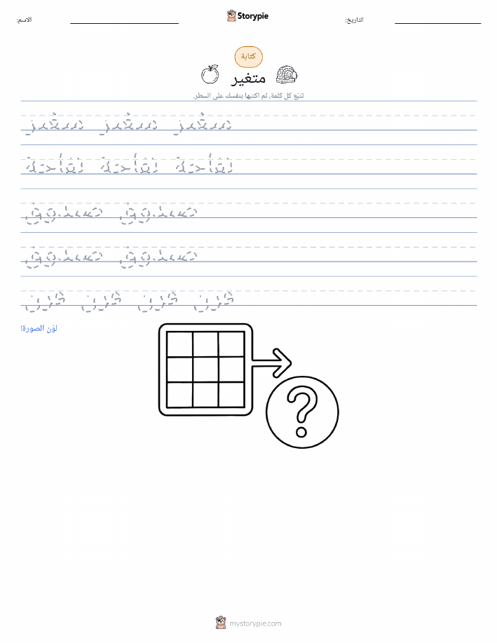 تمرين الكتابة