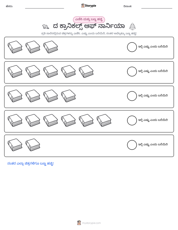 ಎಣಿಸಿ & ಬಣ್ಣ ಹಾಕಿ
