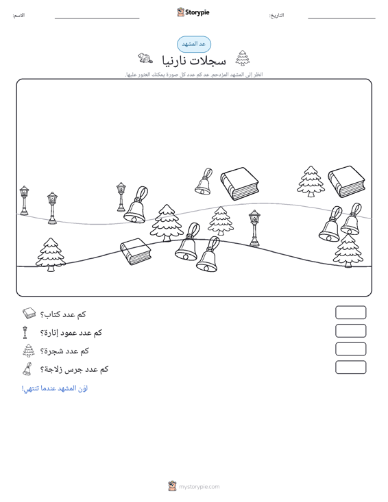 مشهد العد
