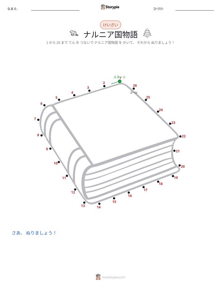 点つなぎ