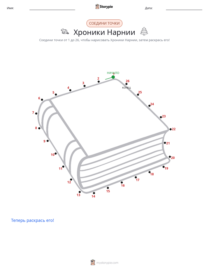 Соедини точки