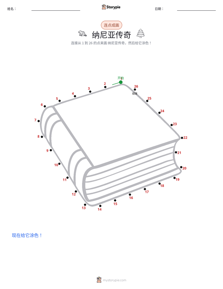 连点成线
