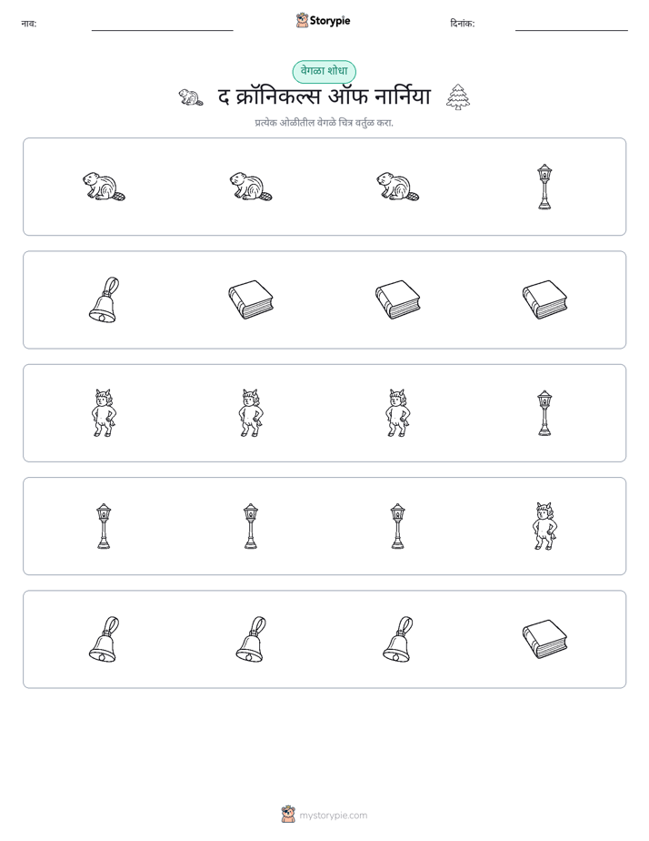 वेगळा एक