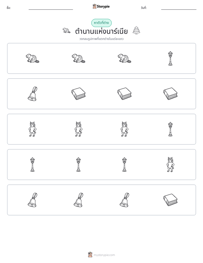 ตัวที่แตกต่าง