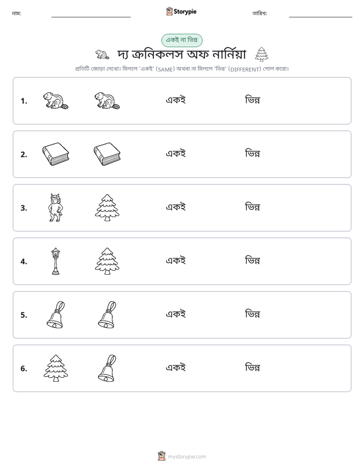 একই বা ভিন্ন