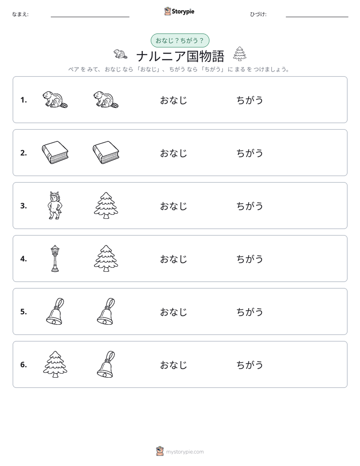 同じか違うか
