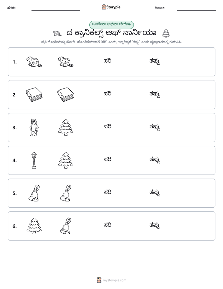 ಒಂದೇ ಅಥವಾ ವಿಭಿನ್ನ